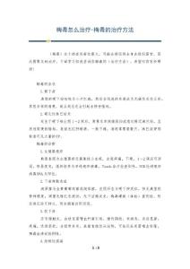 梅毒怎么治疗-梅毒的治疗方法