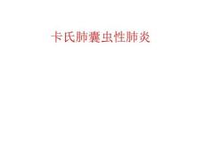 卡氏肺囊虫性肺炎