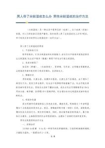男人得了尖锐湿疣怎么办 男性尖锐湿疣的治疗方法