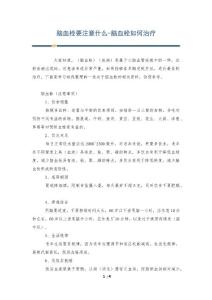 脑血栓要注意什么-脑血栓如何治疗
