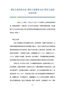 新生儿发热怎么办 新生儿发烧怎么办 新生儿发烧如何护理