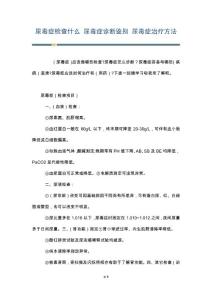 尿毒症检查什么 尿毒症诊断鉴别 尿毒症治疗方法