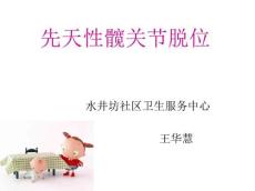先天性髋关节脱位11870