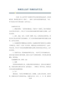 性病怎么治疗 性病的治疗方法