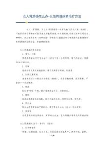 女人胃溃疡怎么办-女性胃溃疡的治疗方法