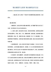 偏头痛是什么原因 偏头痛的治疗方法