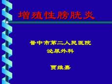 增殖性膀胱炎诊治
