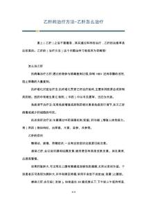 乙肝的治疗方法-乙肝怎么治疗