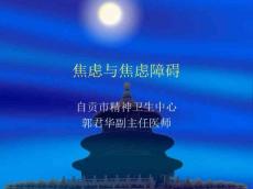 焦虑与焦虑障碍