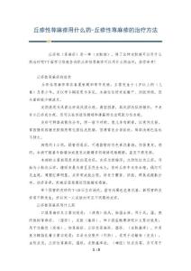 丘疹性荨麻疹用什么药-丘疹性荨麻疹的治疗方法