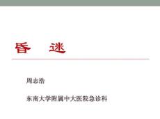 昏迷---急诊医学