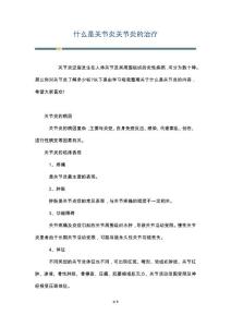 什么是关节炎关节炎的治疗