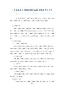 什么是腮腺炎-腮腺炎是什么病-腮腺炎怎么治疗