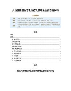 女性乳腺增生怎么治疗乳腺增生会自己消失吗（教学设计范文）