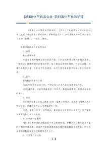 孕妇消化不良怎么办-孕妇消化不良的护理