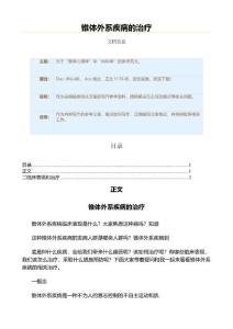 锥体外系疾病的治疗（内科学资料）
