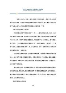 怎么用蒜头治疗灰指甲