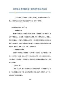 怎样确诊老年痴呆症 诊断老年痴呆的方法