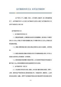 治疗脂肪肝的方法 如何治疗脂肪肝