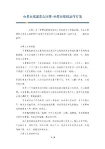 头晕目眩是怎么回事-头晕目眩的治疗方法