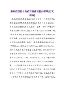 麻疹疫苗强化免疫对麻疹流行的影响[范文模版]