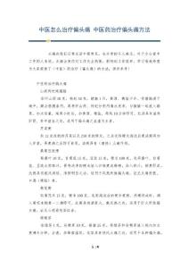 中医怎么治疗偏头痛 中医药治疗偏头痛方法