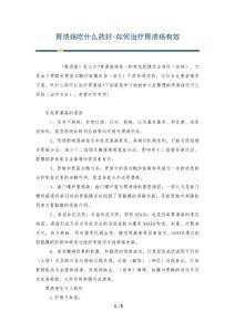 胃溃疡吃什么药好-如何治疗胃溃疡有效