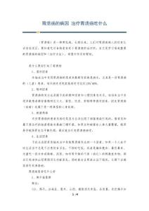 胃溃疡的病因 治疗胃溃疡吃什么