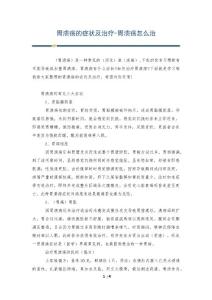 胃溃疡的症状及治疗-胃溃疡怎么治