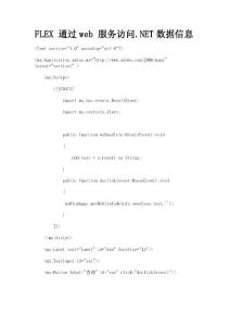 FLEX 通過web 服務訪問.NET數據信息