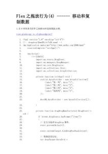 Flex之拖放行為(4) ------ 移動和復制數據