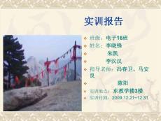 實訓報告,電子16班，李小鋒，朱凱，李漢漢