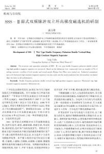 SSS-Ⅱ濕式雙頻脈沖雙立環高梯度磁選機的研制