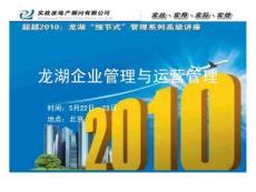 龍湖企業管理與運營管理第二99天學 員版-北 京