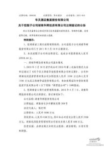 ：關于控股子公司湖南華輝投資有限公司注 銷登記的 公