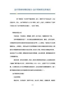 治疗胃病有哪些偏方-治疗胃病常见的偏方
