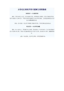 女性吃紅酒燉蘋果可緩解生理期腹痛