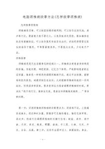 电脑颈椎病按摩方法(怎样按摩颈椎病)