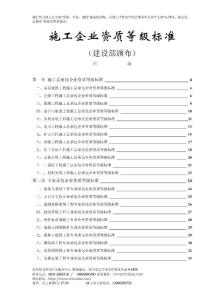 施工企業資質等級標準(建設部頒布)最齊全筑龍資質掛靠服務中心