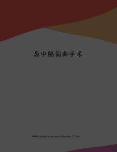 鼻中隔偏曲手术