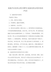电脑声音突然出现问题吗(电脑突然出现奇怪的声音)
