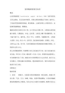 室间隔缺损相关知识