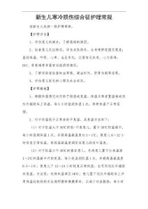 新生儿寒冷损伤综合征护理常规