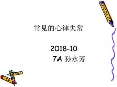 心律失常课件