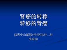 肾癌的转移
