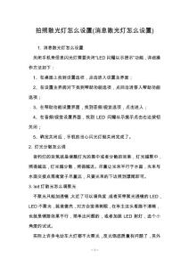 拍照散光灯怎么设置(消息散光灯怎么设置)