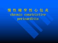 慢性缩窄性心包炎课件