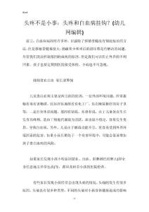 头疼不是小事：头疼和白血病挂钩？(幼儿网编辑)