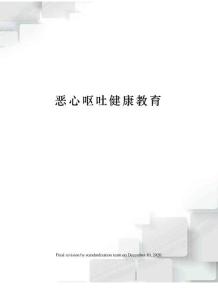 恶心呕吐健康教育