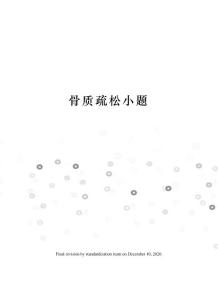 骨质疏松小题